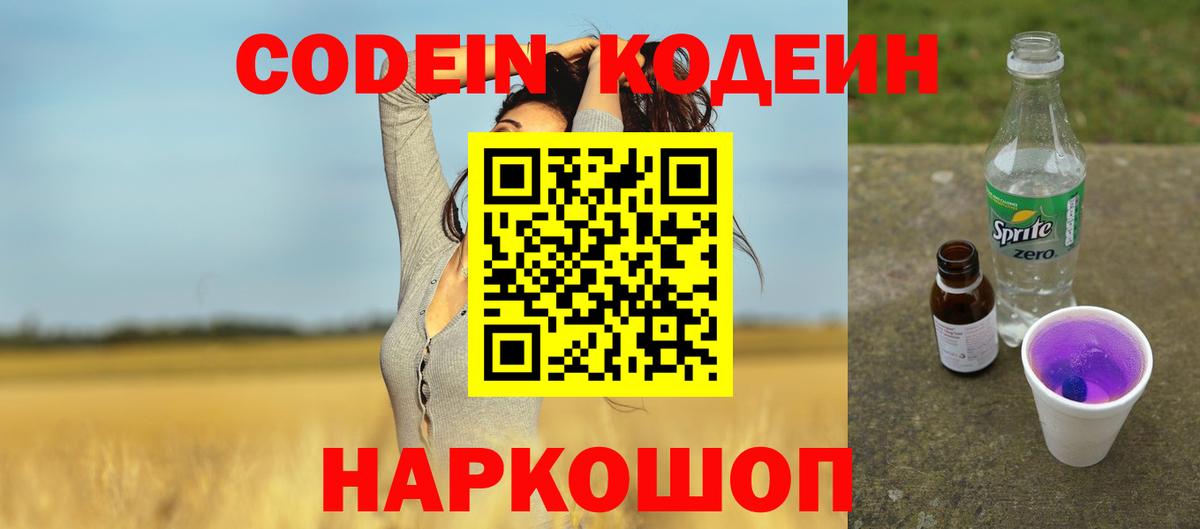 Codein напиток Lean (лин)  Вход с VPN  Серпухов 